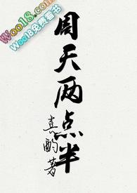 周天两点半笔趣阁