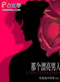 漂亮的男人好看吗