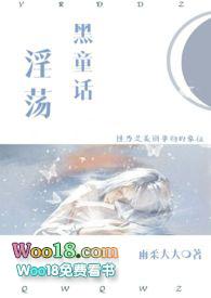 淫荡黑童话免费