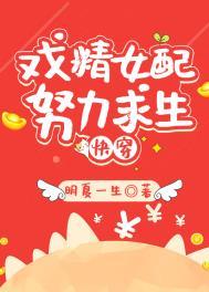 炮灰女配生存记txt