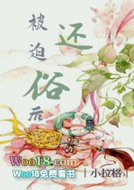 被迫岀道后我红了