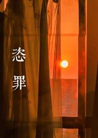 恣罪(强取豪夺)_