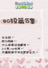 bg短篇合集 bg 高h