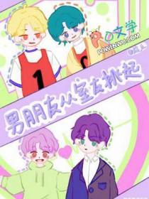 男友在他室友面前