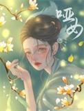 哑女告状秦腔剧情简介
