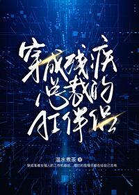 穿成残疾总裁的情敌