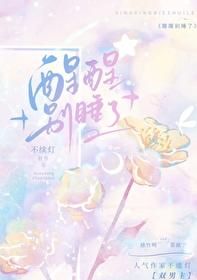 醒醒别睡了春风榴火免费阅读