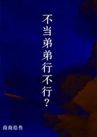 不想当姐姐的弟弟