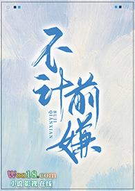 不计前嫌 什么意思
