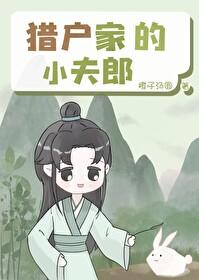 猎户家的小夫君