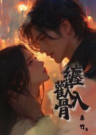 缠绵入骨by亲亲君君