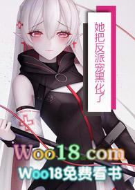 他把反派当白月光