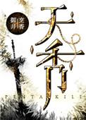 天香台阁桂花优缺点
