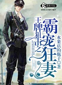 王牌狙击之溺宠狂妻