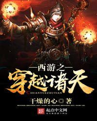 西游之穿越诸天怎么样