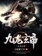 九龙玄帝扫书
