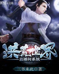 洪荒直播系统大全