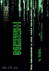 重生之黑客计划