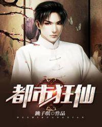 都市狂仙人物百科