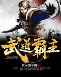 武道霸主免费完结阅读