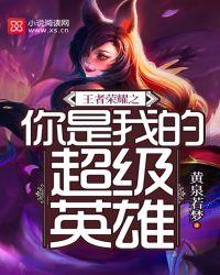 你是我的王者荣耀免费阅读