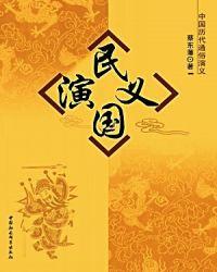 民国演义怎么样