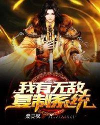 我有无敌复制系统女主