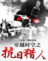 穿越时空之抗日特种兵免费阅读