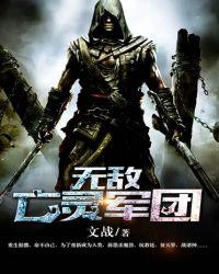 无敌亡灵军团介绍