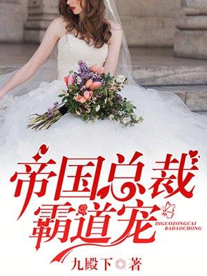 帝国总裁霸道宠爱