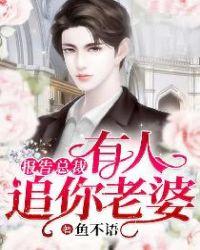 总裁大人有人追你老婆