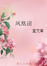 凤凰诏下虽沾命鹦鹉才高却累身