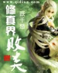 练气筑基结丹元婴类