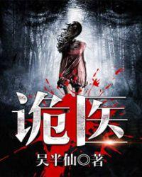 六指诡医人物一览表