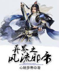 异界之风流邪君百度百科