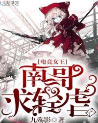 电竞女王(女攻)