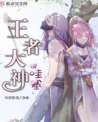 王者的大神