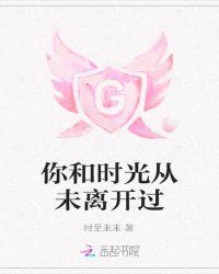 时光从未离开作文