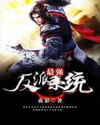 最强反派的系统