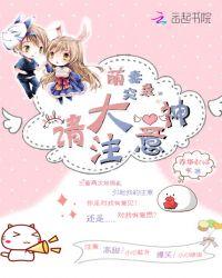 大神来袭萌妻乖乖求嫁