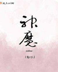 神魔怎么玩不了了