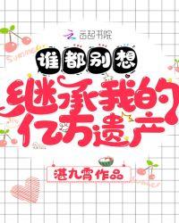 谁都别想继承我的亿万遗产txt百度