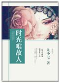唯有时光啥意思