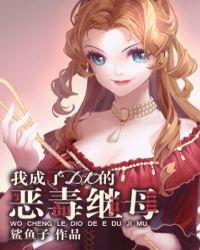 我成了dio的恶毒继母鲨鱼子