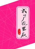 我的男友是校花还叫什么名