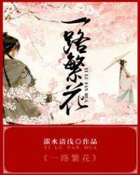 一路繁花相送 电视剧