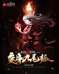 变身成九尾狐的