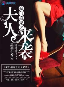 豪门盛宠娇妻归来免费阅读全文