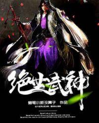 绝世武神免费阅读