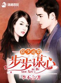 徐少逼婚之步步谋心李不言